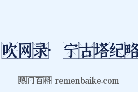 吹网录·宁古塔纪略是什么意思的图片